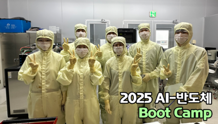 2025 AI-반도체 Boot Camp