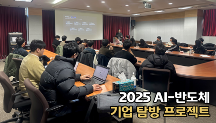 2025 AI-반도체 기업 탐방 프로그램