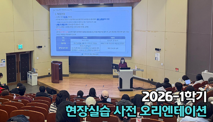 2026-1학기 현장실습 사전 오리엔테이션