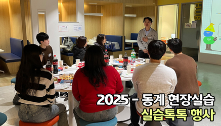 2025-동계 현장실습 "실습톡톡" 행사