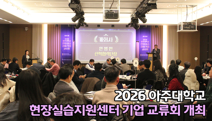 2026 아주대학교 현장실습지원센터 기업 교류회 관련 대표이미지입니다