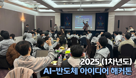 2025(1차년도) AI-반도체 아이디어 해커톤 관련 대표이미지입니다