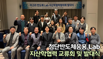 첨단반도체응용 Lab 지산학협력 교류회 및 발대식 관련 대표이미지입니다