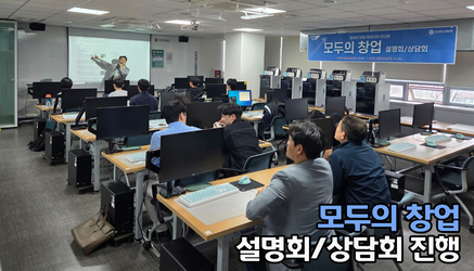 모두의 창업 설명회 및 상담회