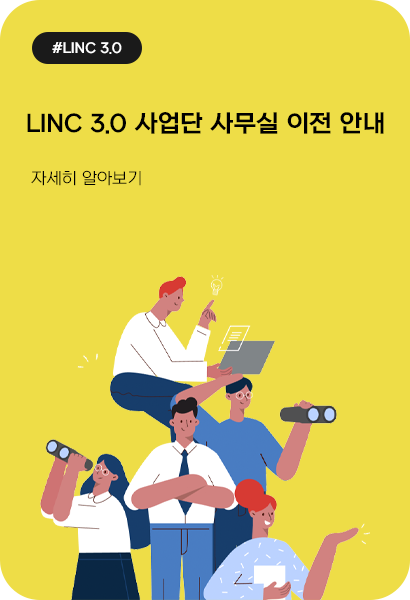아주대학교 LINC 3.0 사업단 사무실 이전 안내