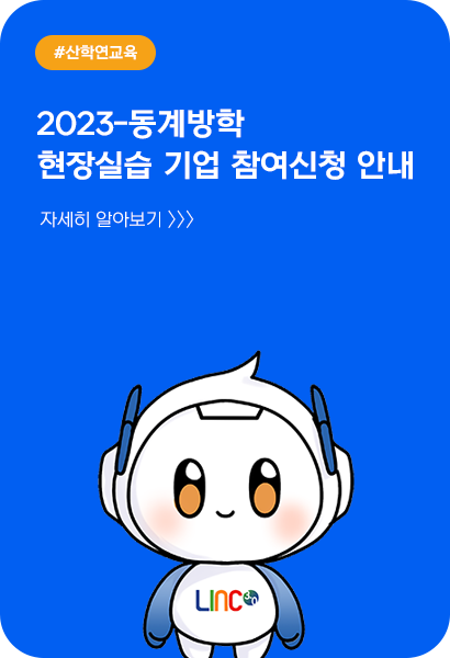 2023-동계방학 현장실습 기업 참여신청 안내