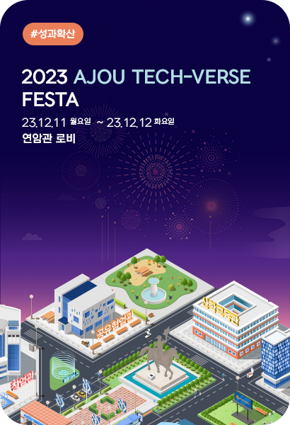 2023 AJOU Tech-Verse Festa 개최 안내(★상담 접수 중)