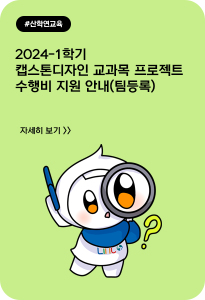 2024-1학기 캡스톤디자인 교과목 프로젝트 수행비 지원 안내(팀 등록)
