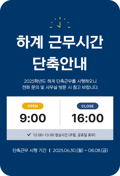 2025 하계방학 단축근무 안내