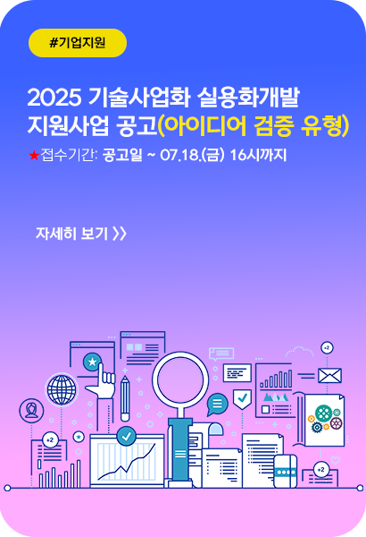 2025 기술사업화 실용화개발 지원사업(ALL-SET 기업역량 고도화) 아이디어 검증 유형 공고