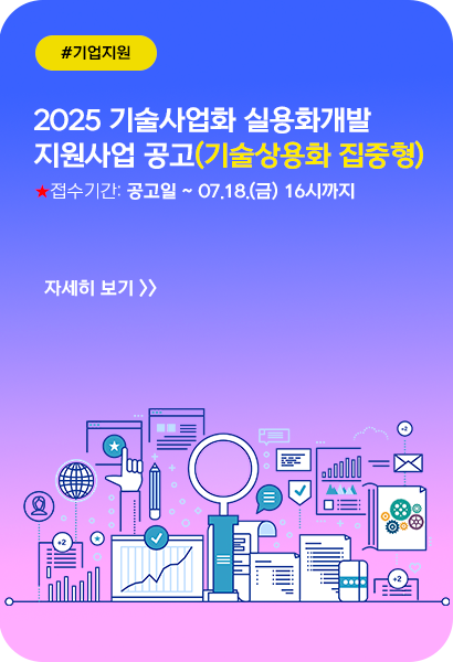 2025 기술사업화 실용화개발 지원사업(ALL-SET 기업역량 고도화) 기술상용화 집중형 공고