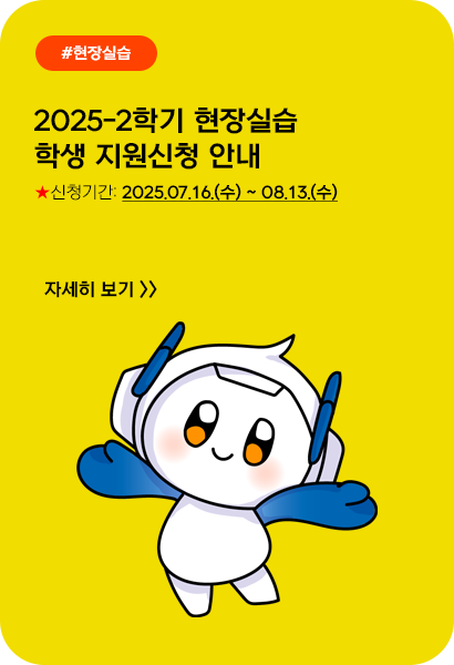 2025-2학기 현장실습 학생 지원신청 안내