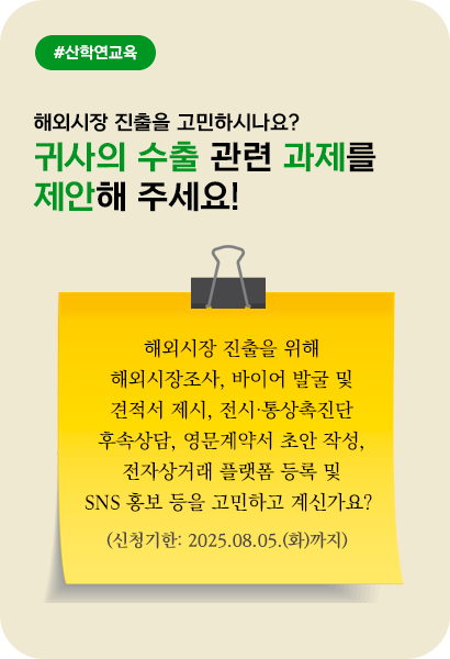 귀사의 수출 관련 고민, 아주대 학생들과 함께 해결해보세요!