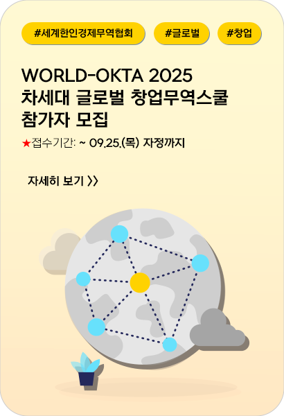 World-OKTA 2025 차세대 글로벌 창업무역스쿨 참가자 모집