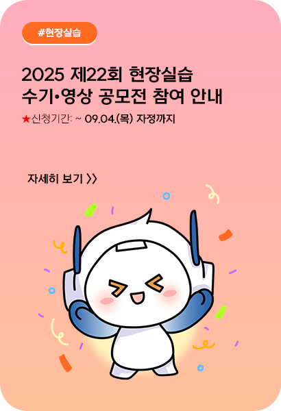 2025 제22회 현장실습 수기•영상 공모전 참여 안내(8/14~9/4)