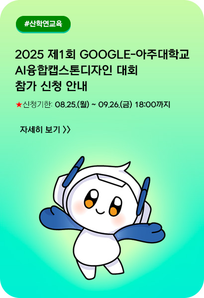 2025 제1회 Google-아주대학교 AI융합캡스톤디자인 대회 참가 신청 안내