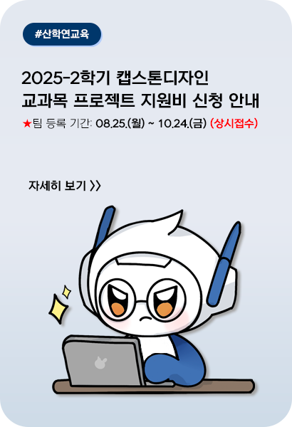 2025-2학기 캡스톤디자인 교과목 프로젝트 수행비 지원 안내