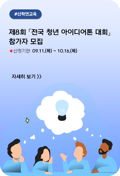 [RISE] 제8회 「전국 청년 아이디어톤 대회」 참가자 모집