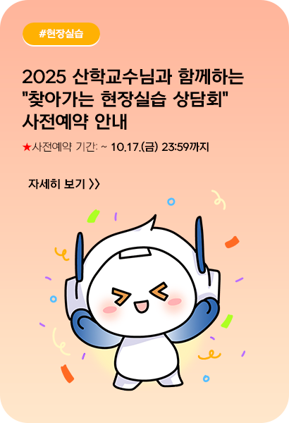 2025 산학교수님과 함께하는 "찾아가는 현장실습 상담회" 사전예약 안내