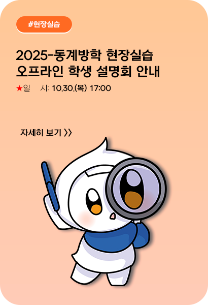 2025-동계방학 현장실습 오프라인 학생 설명회 안내