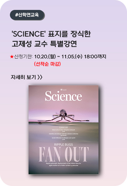 'SCIENCE' 표지를 장식한 고제성 교수 특별강연