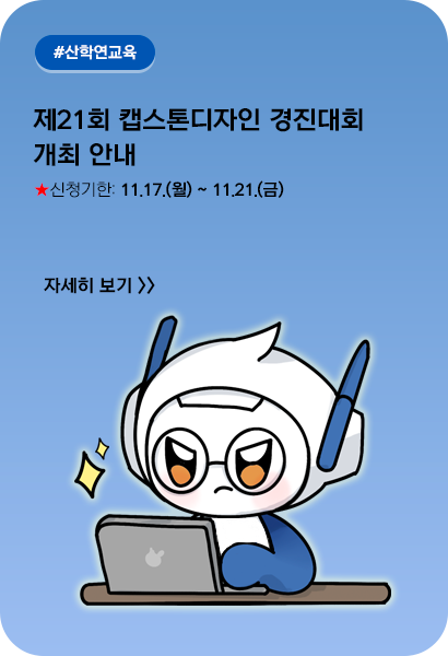 [RISE] 제21회 캡스톤디자인 경진대회 안내