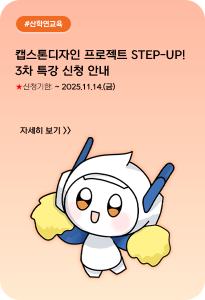 캡스톤디자인 프로젝트 Step-UP! 3차 특강 신청 안내(지식재산권 실전 가이드)