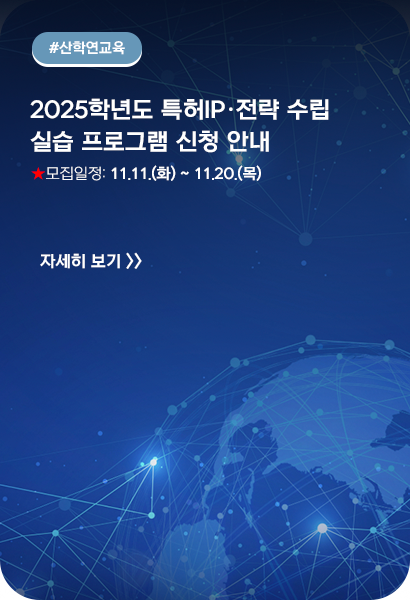 2025학년도 특허IP·전략 수립 실습 프로그램 신청 안내