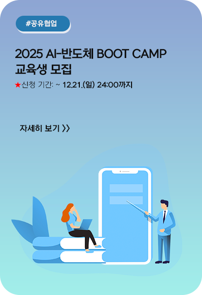 2025 AI-반도체 Boot Camp 교육생 모집