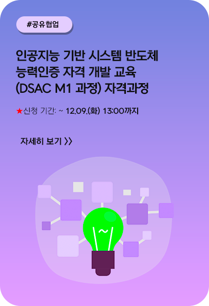 인공지능 기반 시스템 반도체 능력인증 자격 개발 교육(DSAC M1 과정) 자격과정