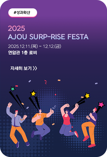 2025 AJOU SURP-RISE FESTA 개최