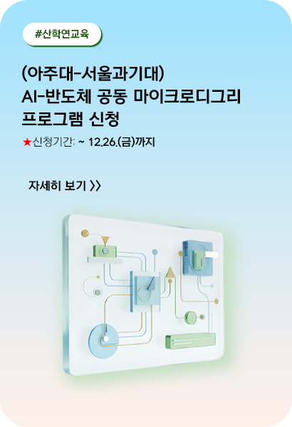 (아주대-서울과기대) AI-반도체 공동 마이크로디그리 프로그램 신청