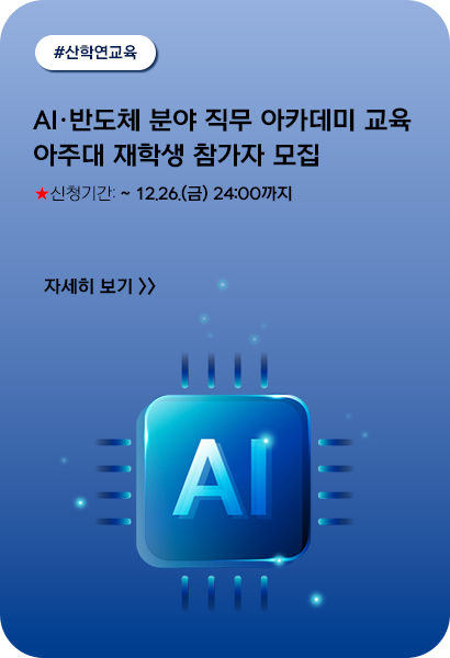 AI·반도체 분야 직무 아카데미 교육 아주대 재학생 참가자 모집