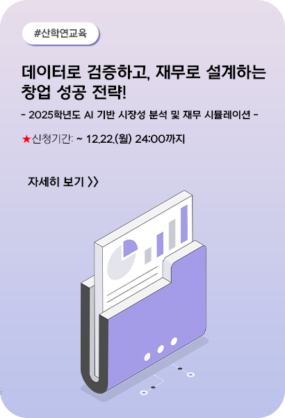 데이터로 검증하고, 재무로 설계하는 창업 성공 전략!