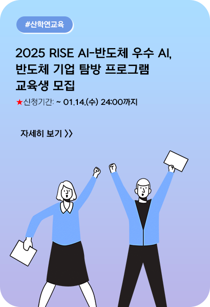 2025 RISE AI-반도체 우수 AI, 반도체 기업 탐방 프로그램 교육생 모집