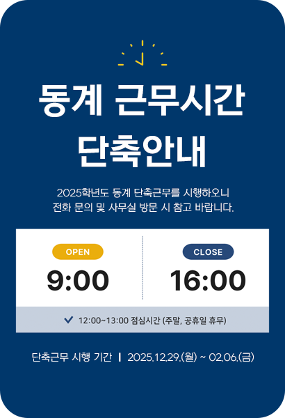 2025학년도 동계 단축근무 시행 안내