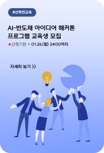 2025년도 RISE AI-반도체 아이디어 해커톤 프로그램 교육생 모집