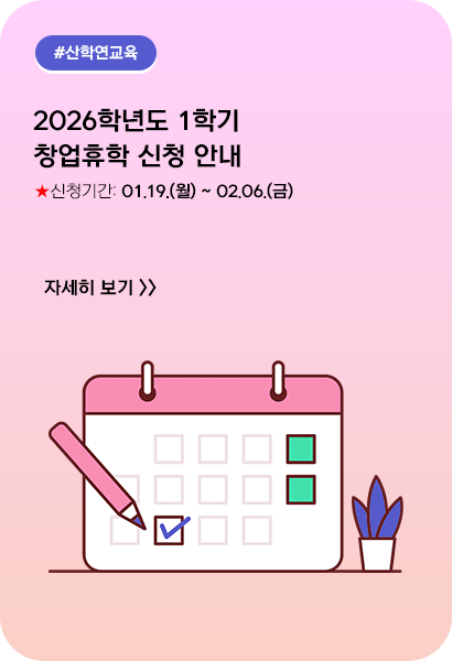 2026학년도 1학기 창업휴학 신청 안내