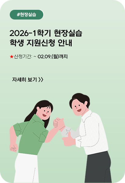 2026-1학기 현장실습 학생 지원신청 안내