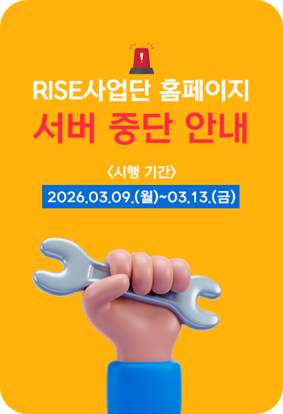 2026.03.09.~03.13 RISE사업단 홈페이지 서버 중단 안내