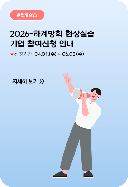 2026-하계방학 현장실습 기업 참여신청 안내(★2026.04.01(수)~)