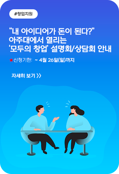 “내 아이디어가 돈이 된다?” 아주대에서 열리는 ‘모두의 창업’ 설명회/상담회 안내