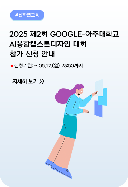 2026 제2회 Google-아주대학교 AI융합캡스톤디자인 대회 참여 안내
