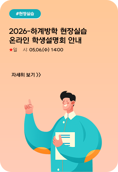2026-하계방학 현장실습 온라인 학생설명회 안내