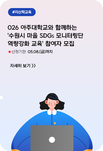 2026 아주대학교와 함께하는 '수원시 마을 SDGs 모니터링단 역량강화 교육' 참여자 모집