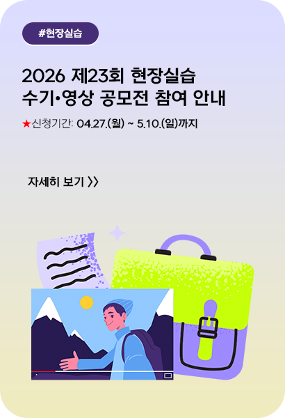 2026 제23회 현장실습 수기•영상 공모전 참여 안내