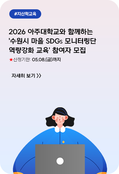 2026 아주대학교와 함께하는 '수원시 마을 SDGs 모니터링단 역량강화 교육' 참여자 모집