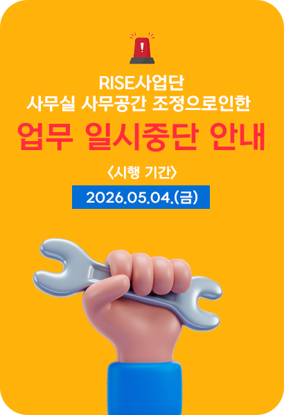 RISE사업단 사무실 사무공간 조정으로 인한 업무 일시중단 안내