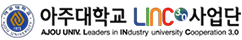 아주대학교 LINC 3.0 사업단 홈페이지 바로가기