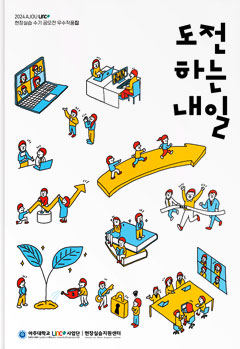 2024 AJOU 현장실습 수기 공모전 우수작품집